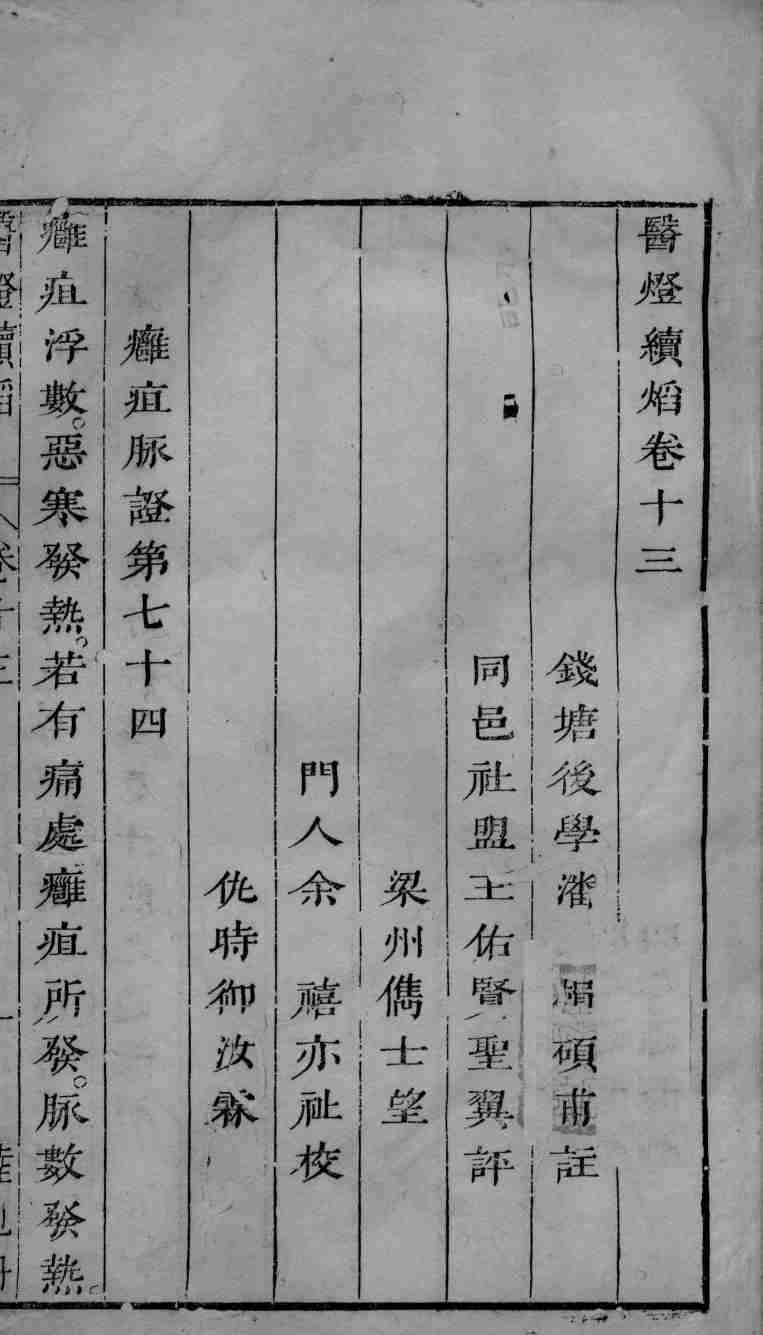 医灯续焰  卷13